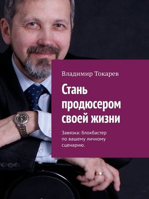 cover image of Стань продюсером своей жизни. Завязка
